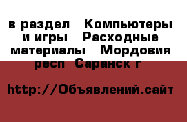  в раздел : Компьютеры и игры » Расходные материалы . Мордовия респ.,Саранск г.